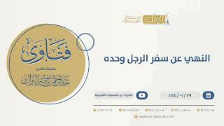 صورة النهي عن سفر الرجل وحده - الشيخ عبدالرحمن البراك (9767)