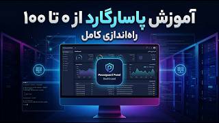 🚀 آموزش کامل پنل پاسارگارد از صفر تا ۱۰۰ | راه‌اندازی و تنظیمات قدم‌به‌قدم