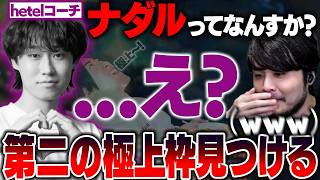 【LTK】k4senにロックオンされ無限にモノマネを擦られるhetelコーチ【2026/6/7】【LoL】