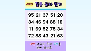 같은 숫자 찾기 #두뇌운동 #치매예방 #게임 #퀴즈