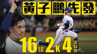 [分享] 今日黃子鵬 王志煊 陳冠宇