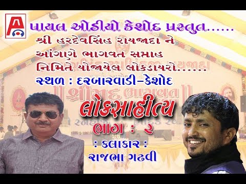 Rajbha Gadhvi 2018 - 2 - Gujarati Live Programme - Bhagwat Saptah Nimite Keshod