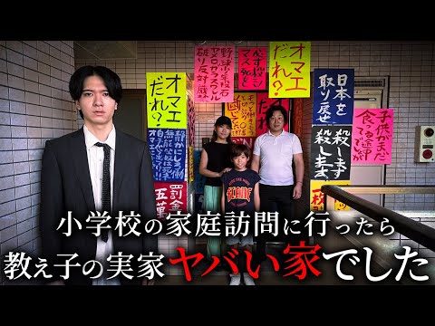 学校教育学科 小学校の家庭訪問に行ったら 教え子の実家がヤバい家でした【ショートドラマ】