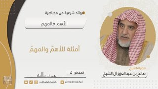 صورة أمثلة للأهمّ والمهمّ | فضيلة الشيخ صالح آل الشيخ