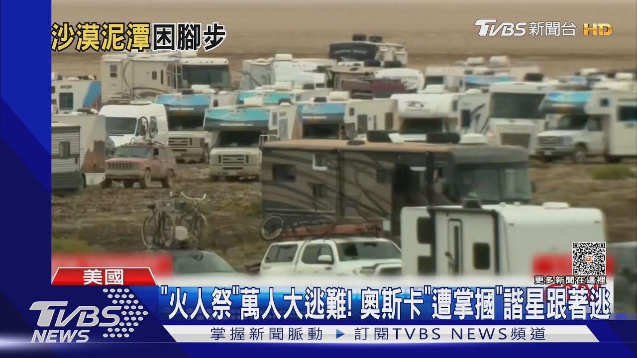 「火人祭」萬人大逃難! 奧斯卡「遭掌摑」諧星跟著逃