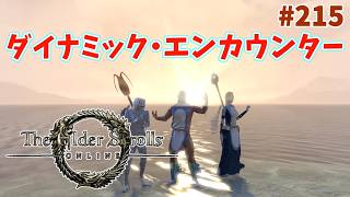 【ESO】タムリエルな日々 p@rt.215【ダイナミック・エンカウンター】