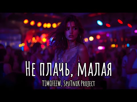 TIMOFEEW, SpuTniK Project - Не плачь, малая (Премьера песни, 2025)