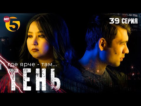 ""Тень" сериал (39 серия)