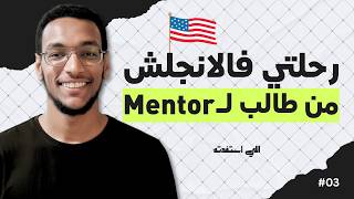 اتعلم ازاي تتكلم بأي لغة.. وخصوصاً الإنجليزي 🇺🇸 | اللي استفدته
