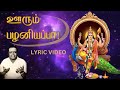 ஊரும் பழனியப்பா Padmashri Dr Sirkazhi S Govindarajan Lyric Video