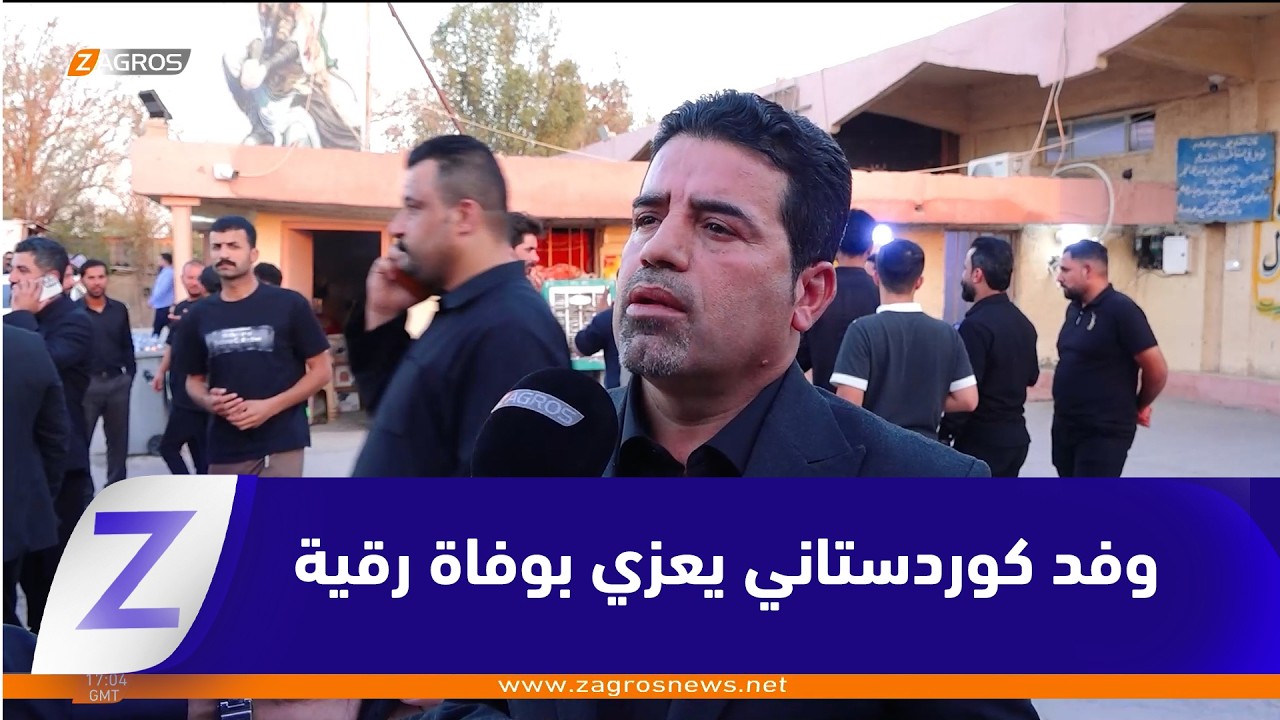 فيديو | وفد حكومي من محافظة حلبجة يعزي كربلاء بوفاة الطفلة رقية رافد