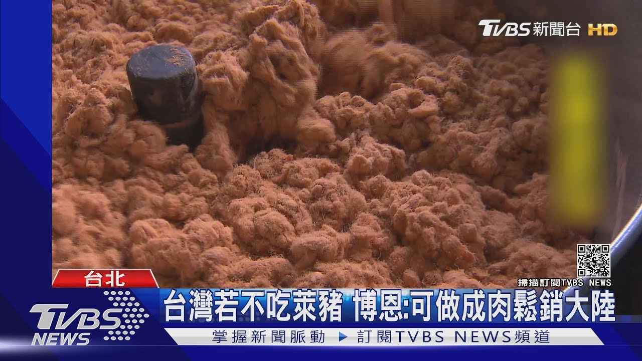 台灣若不吃萊豬　博恩：可做成肉鬆銷大陸