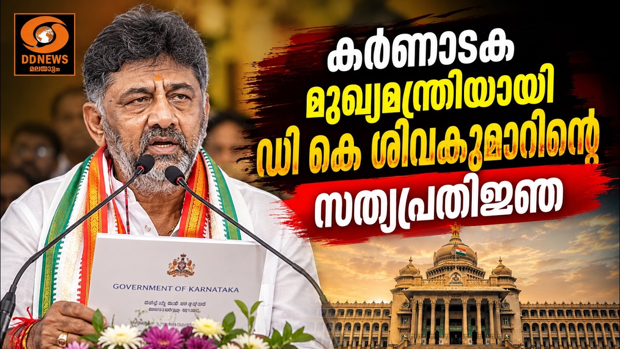 LIVE: DK Shivakumar Oath Ceremony | കര്‍ണാടക മുഖ്യമന്ത്രിയായി ഡി കെ ശിവകു?