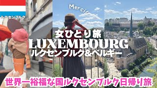 【ルクセンブルク観光🇱🇺】ブリュッセルから日帰り🚃ベルギー最後にお土産🍫ヨーロッパ女ひとり旅vlog