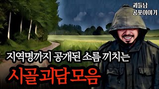 Download lagu 무서운이야기 실화ㅣ조용한 시골에서 벌어진 섬뜩한 실화 사연 모음ㅣ공포라디오ㅣ괴들남 공포이야기ㅣ현실 공포 mp3
