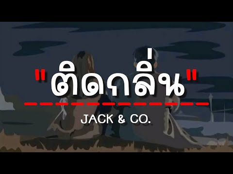 ติดกลิ่น - JACK & CO. (เนื้อเพลง)