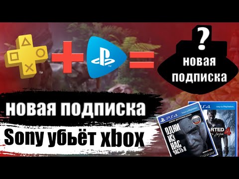 НОВАЯ ПОДПИСКА SONY! ХАЛЯВА НА PS4 СНОВА БУДЕТ? SONY победит Xbox?