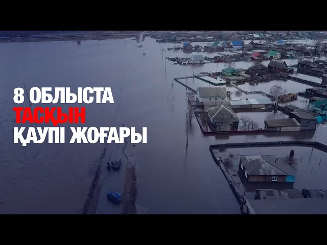 8 облыста тасқын қаупі жоғары