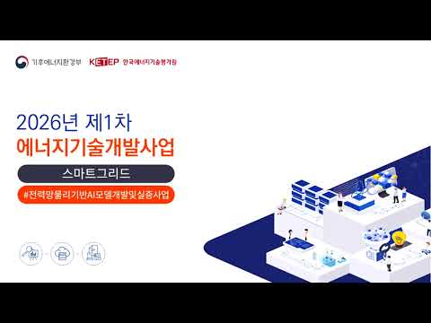 [스마트그리드] 2026년도 1차 에너지기술개발사업 신규지원대상 연구개발과제 사업설명회