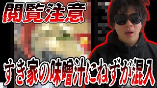 すき家の味噌汁にねずみが混入していた件について