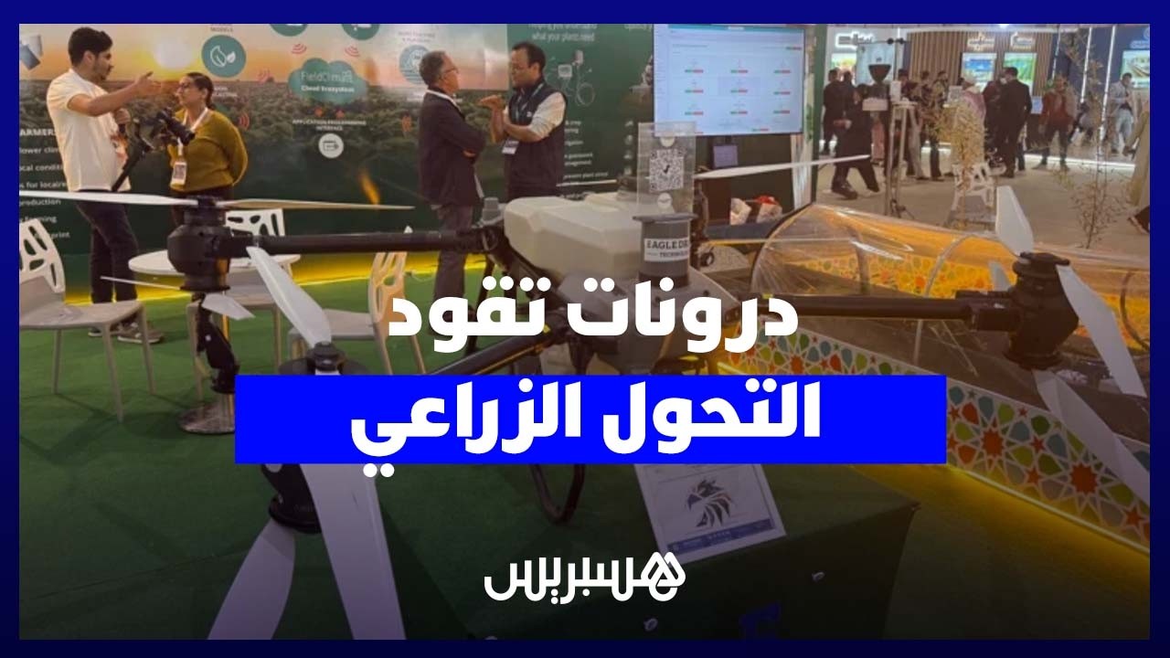 "الفلاحة 4.0" بالمغرب.. ذكاء الآلة و"درونات زراعية" يَستشرفان مستقبل الإنتاج thumbnail