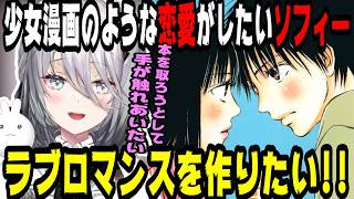 少女漫画のような恋愛がしたいソフィア・ヴァレンタイン【にじさんじ/にじさんじ切り抜き/ソフィア・ヴァレンタイン/ソフィア・ヴァレンタイン切り抜き/雑談/Idios/飯テロ/飯雑】