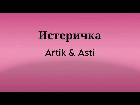 Истеричка