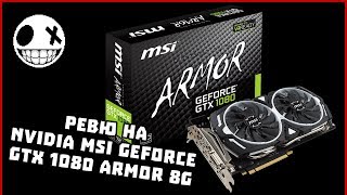 MSI GeForce GTX 1080 ARMOR 8G OC - відео 1