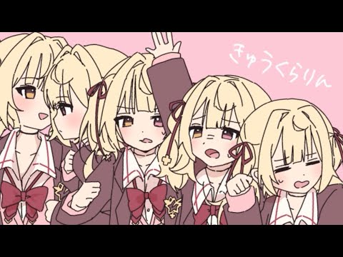 きゅうくらりん／星川サラ (cover)