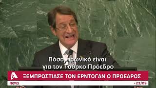 Ξεμπρόστιασε τον Ερντογάν ο Πρόεδρος μιλώντας στη Γενική Συνέλευση του ΟΗΕ
