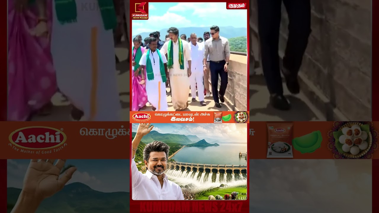 விவசாயிக்கு துண்டு அணிவித்த முதல்வர் விஜய் | CM Vijay | Mettur Dam | Kumudam News