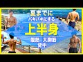 【8分】夏までにバキバキにする上半身筋トレ12種目(腹筋・背中・大胸筋)【効果絶大】