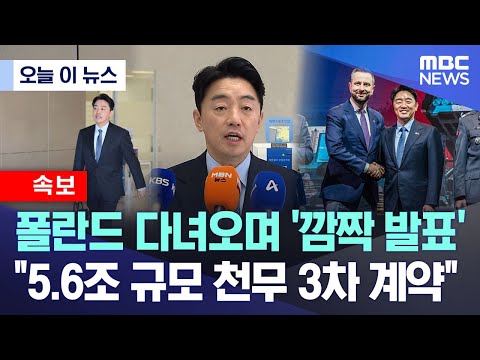 [MBC] Surprise announcement after Poland trip: "3rd Chunmoo contract worth 5.6 trillion KRW"