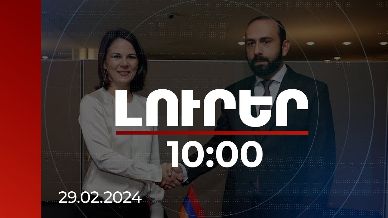 Լուրեր 10:00 | ՀՀ-ն ու Ադրբեջանը խաղաղության հասնելու հնարավորություն ունեն. Գերմանիայի ԱԳ նախարար