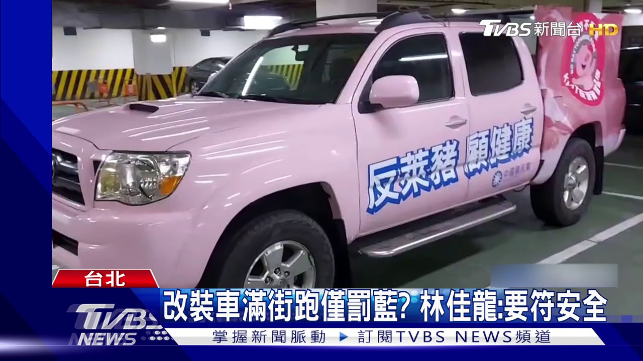 擋公投?藍「反萊豬車」 公總:非法改裝