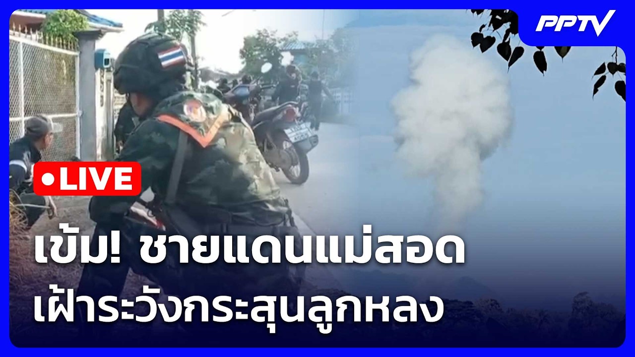 🔴สด! เข้มข่าวค่ำช่วงที่ 2 | เข้ม! ชายแดนแม่สอด เฝ้าระ
