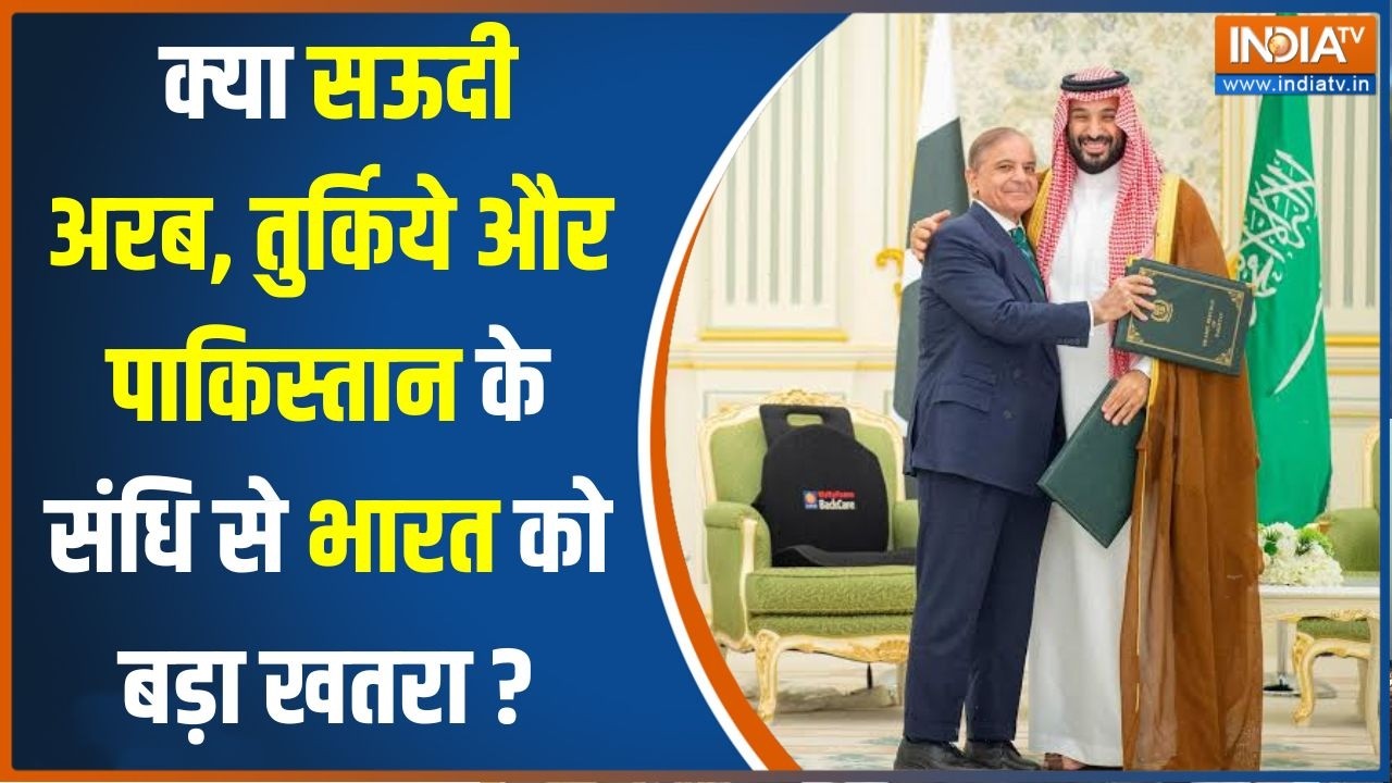Saudi-Pak-Turkey Defence Pact: क्या सऊदी अरब, तुर्किये और पाकिस्तान के स?