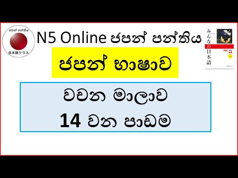 14.Minna no Nihongo Lesson 14 Vocabulary List |මින්නා නො නිහොන්ගෝ වචන මාලාව 14 වන පාඩම|