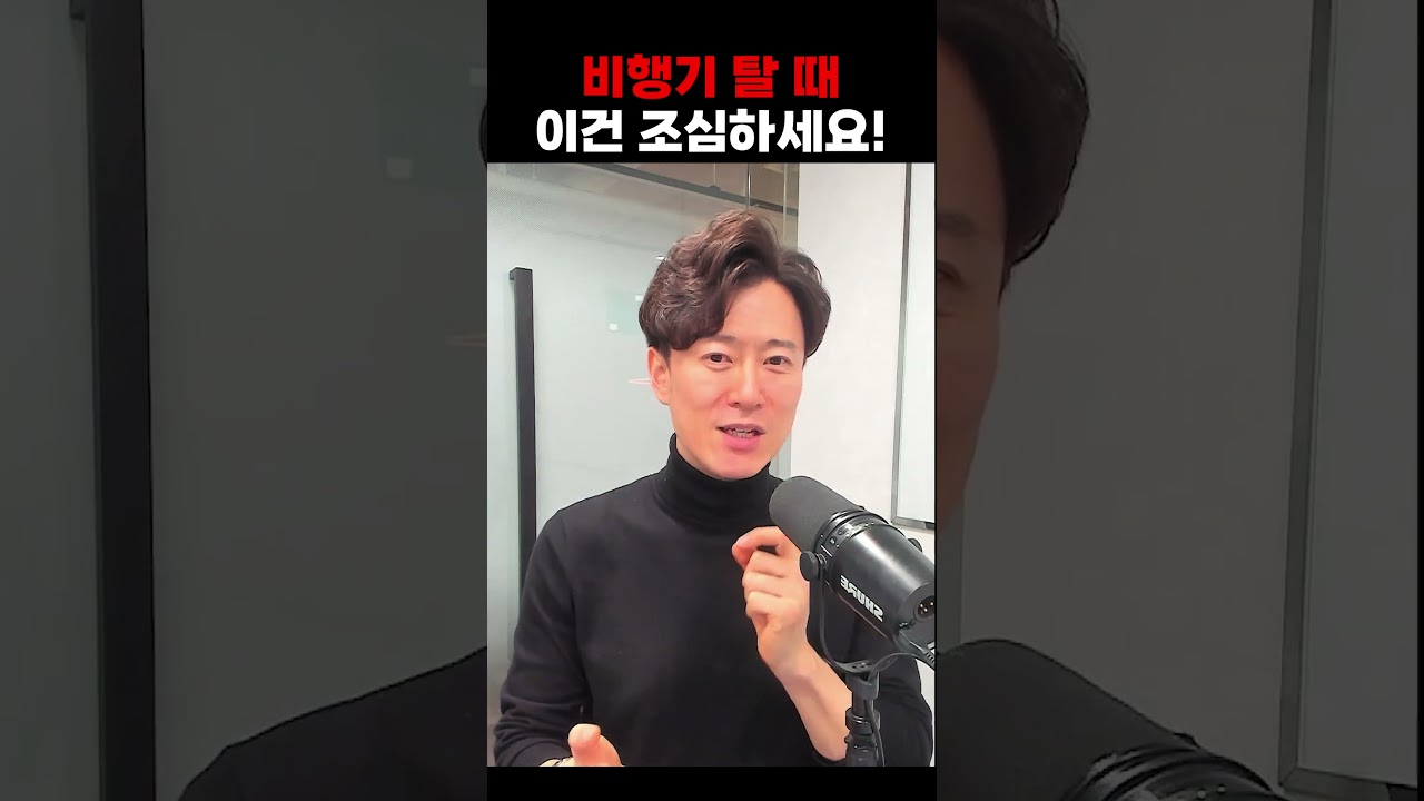 비행기 탈 때 이건 조심하세요!
