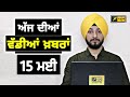 15 5 26 ਪੰਜਾਬੀ ਖ਼ਬਰਾਂ Today Punjabi News Punjabi Prime Time Canada Mann Judg