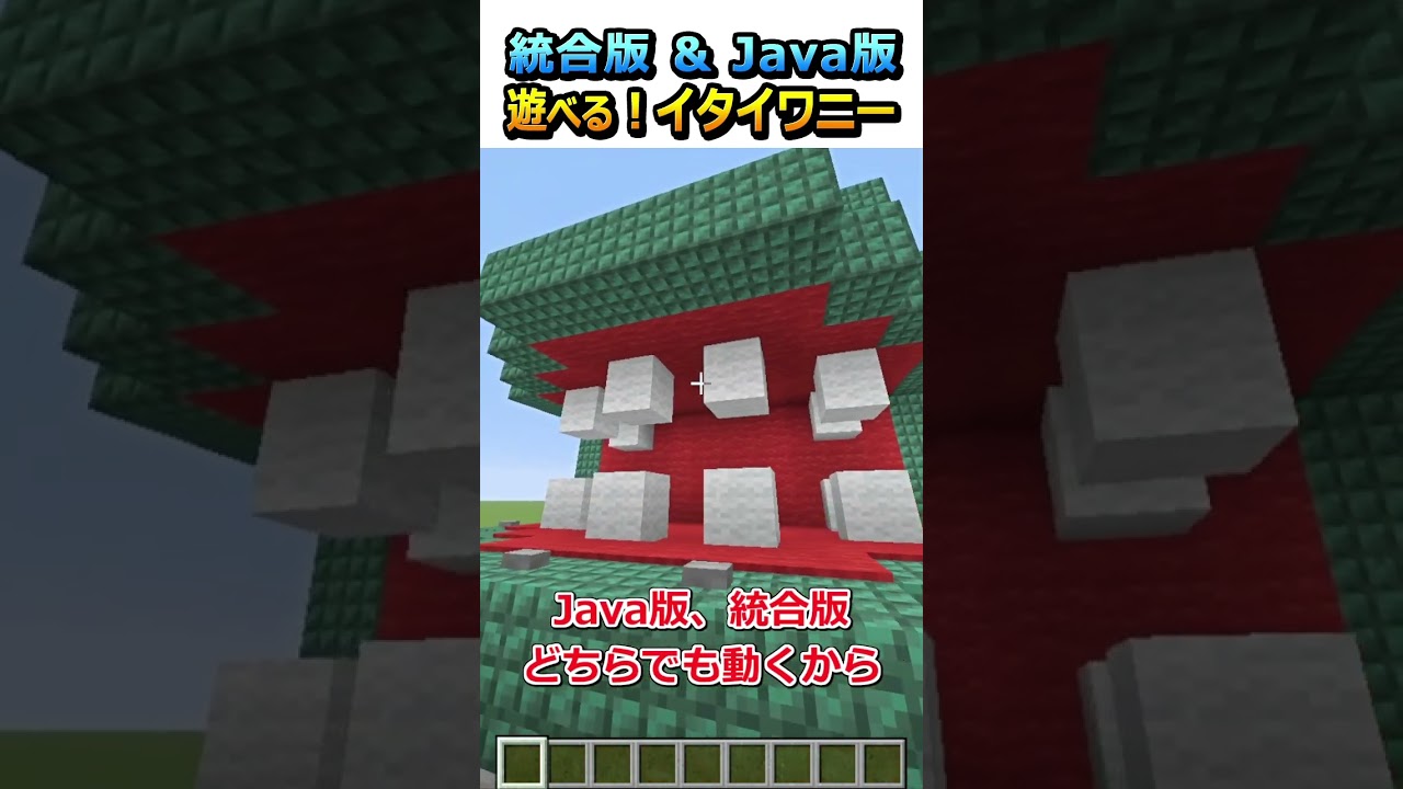【#マイクラ】実際に遊べる！イタイワニー作ってみた！#shorts