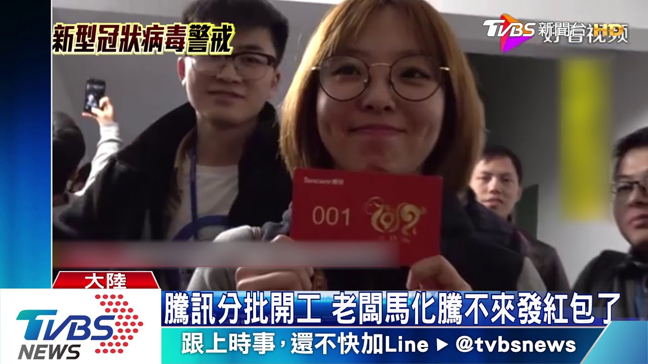 騰訊分批開工 老闆馬化騰不來發紅包了