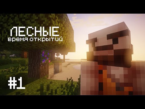 Лесные #1 - время открытий | Выживание с модом TerraFirmaCraft