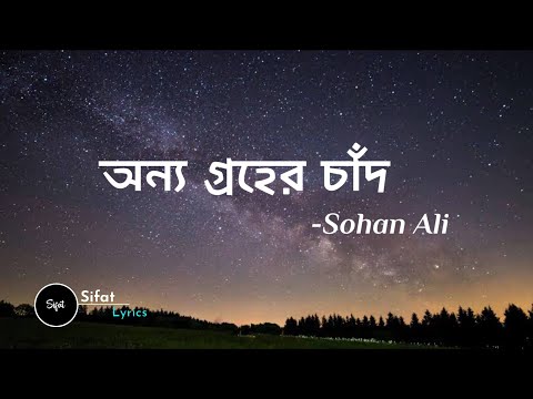 Onno Groher Chand (Lyrics) | Sohan Ali | অন্য গ্রহের চাঁদ | Lyrics Video