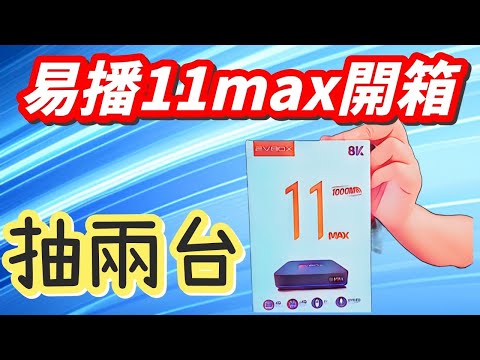 易播11代  網速加快 可唱歌追劇看電視 易播11代  網速加快 可唱歌追劇看電視