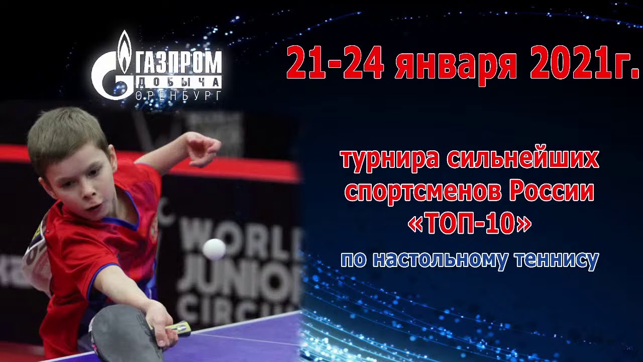 23 января 2021, 15:00 .Турнир сильнейших спортсменов России ТОП-10 г.Оренбург