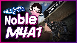 [서든어택] 노블 엠포(Noble M4A1)들고 에보 클랜전 했더니?! | Sudden Attack