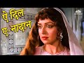 Aye Dil E Nadan ऐ दिल ए नादान Lata Mangeshkar Razia Sultan 1983 Hema Malini Roma
