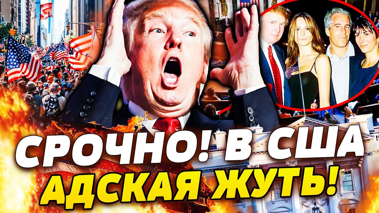 🔥ЭКСТРЕННО! ТРАМП ПОПАЛ ПОД РАЗДАЧУ! СКАНДАЛЬНЫЙ ЗАМЕС В ШТАТАХ!  ЛЮДИ ВОССТ