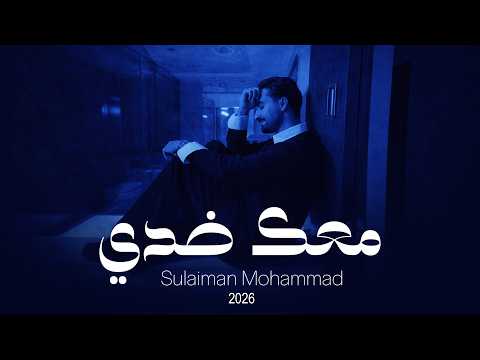 معك ضدي سيلمان محمد